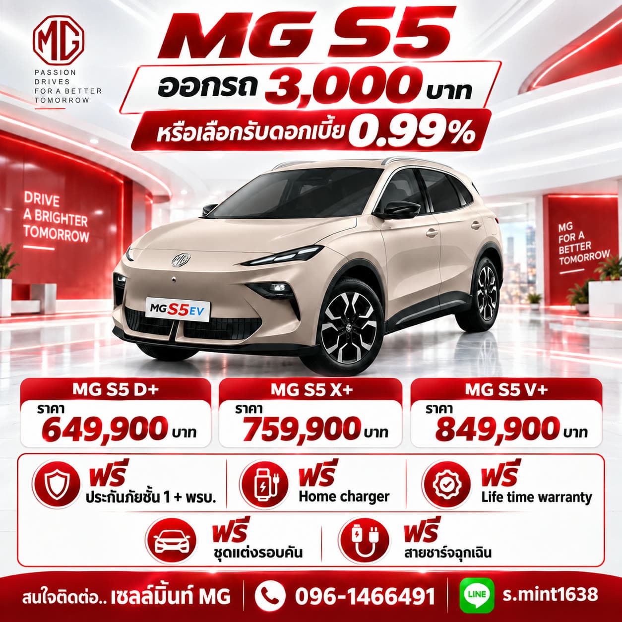 โปรโมชั่น MG S5 — ออกรถ 3,000 บาท หรือเลือกรับดอกเบี้ย 0.99% รุ่น D+ 649,900 บาท, X+ 759,900 บาท และ V+ 849,900 บาท